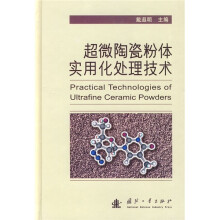 超微陶瓷粉体实用化处理技术