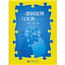 逻辑原理与实务