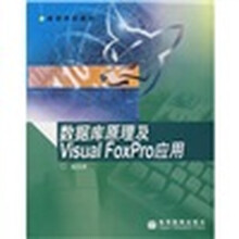 数据库原理及Visual FoxPro的应用
