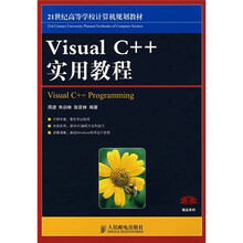 21世纪高等学校计算机规划教材:Visual C++实用教程(本科)
