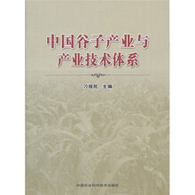 中国谷子产业与产业技术体系
