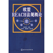 欧盟REACH法规概论