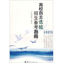 高校自主选拔招生备考指南