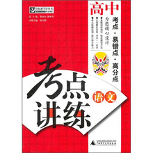 考点讲练：高中语文（附光盘）