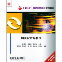 21世纪计算机高职高专系列教材:网页设计与制作