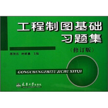 工程制图基础习题集（修订版）