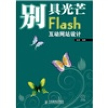 别具光芒:Flash互动网站设计