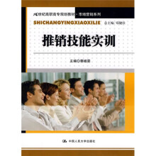 21世纪高职高专规划教材·市场营销系列:推销技能实训