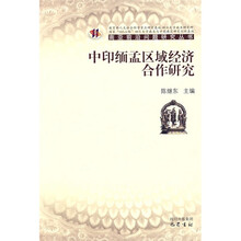 中印缅孟区域经济合作研究