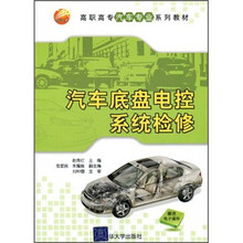 高职高专汽车专业系列教材:汽车底盘电控系统检修
