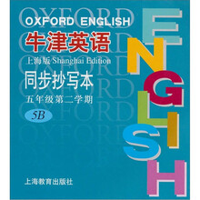 牛津英语同步抄写本（上海版5年级第2学期）