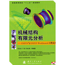 普通高等院校“十二五”规划教材:机械结构有限元分析:ANSYS与ANSYS Workbench工程应用
