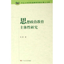 思想政治教育主体性研究
