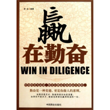 赢在勤奋