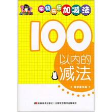 小企鹅童书·快快乐乐加减法：100以内的减法（保护视力版）