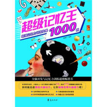 超级记忆王1000例