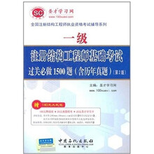 一级注册结构工程师基础考试过关必做1500题（含历年真题）（第2版）