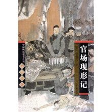 中国晚清谴责小说四大名著：官场现形记