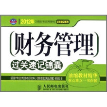 财务管理过关速记锦囊