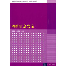高等学校计算机专业教材精选·网络与通信技术:网络信息安全