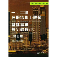 全国注册结构师考试培训教材：一、二级结构工程师基础考试复习教程（下）