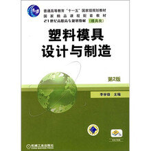 塑料模具设计与制造（第2版）