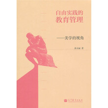 自由实践的教育管理：美学的视角