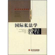 高等院校适用教材：国际私法学教程