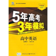 5年高考3年模拟:高中英语(必修3)(北师大版)