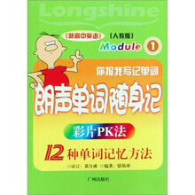 你报我写记单词：朗声单词随身记Module1（人教版）