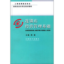 连锁店店长岗位培训教材：连锁店经营管理基础