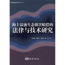 海上溢油生态损害赔偿的法律与技术研究
