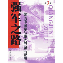 强军之路3：亲历中国军队重大改革与发展