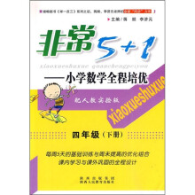非常5+1·小学数学全程培优:4年级(下)(配人教实验版)