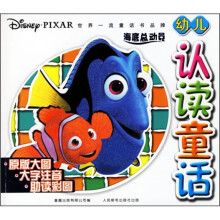 幼儿认读童话:海底总动员