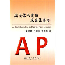 奥氏体形成与珠光体转变