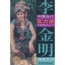 李金明油画艺术