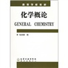 高等学校教材：化学概论