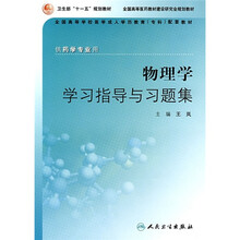 全国高等学校医学成人学历教育专科配套教材:物理学学习指导与习题集(供药学专业用)