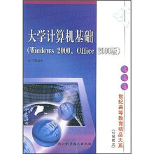 大学计算机基础(Windows2000/Office2000版计算机类)