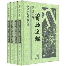 资治通鉴：中华经典普及文库(套装全4册）