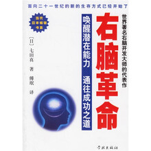 右脑革命:唤醒潜在能力 通往成功之道