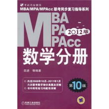 2012MBA、MPA、MPAcc联考同步复习指导系列:数学分册(第10版)