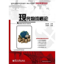 高等职业教育财经类规划教材·精品与示范系列(物流管理专业):现代物流概论