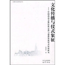 文化传播与仪式象征：中国西南少数民族宗教与道教祭祀仪式比较研究