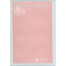 正义之后:马克思恩格斯正义观研究