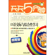 天天5分钟系列:口语交际与综合性学习(4年级)