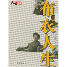 布衣人生