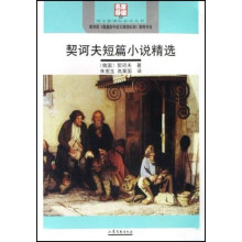 语文新课标必读丛书:契诃夫短篇小说精选(名家导读版)
