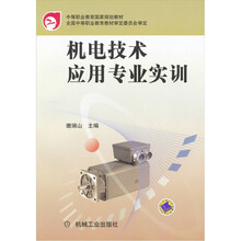 中等职业教育国家规划教材·机电技术应用专业:机电技术应用专业实训